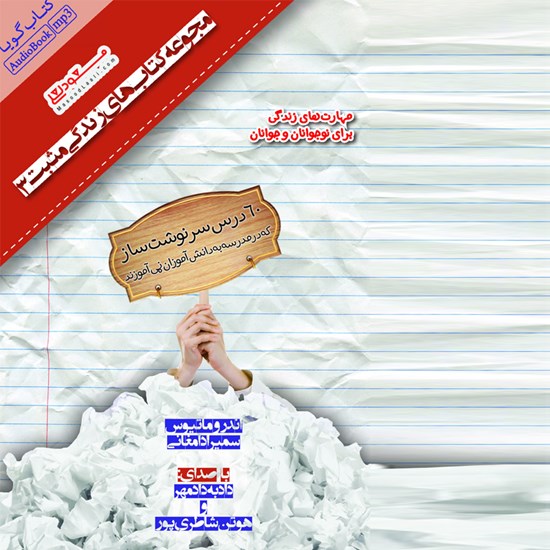 تصویر جلد کتاب صوتی ۶۰ درس سرنوشت‌ساز که در مدرسه به دانش‌آموزان نمی‌آموزند