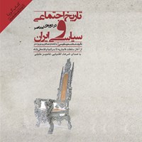 کتاب صوتی تاریخ اجتماعی سیاسی ایران در دوره معاصر اثر سعید نفیسی