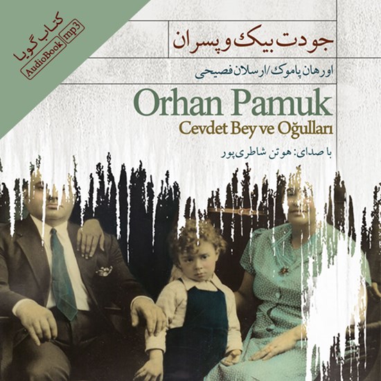 تصویر جلد کتاب صوتی جودت بیک و پسران