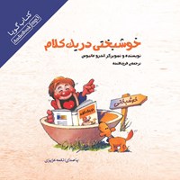 کتاب صوتی خوشبختی در یک کلام اثر اندرو ماتیوز