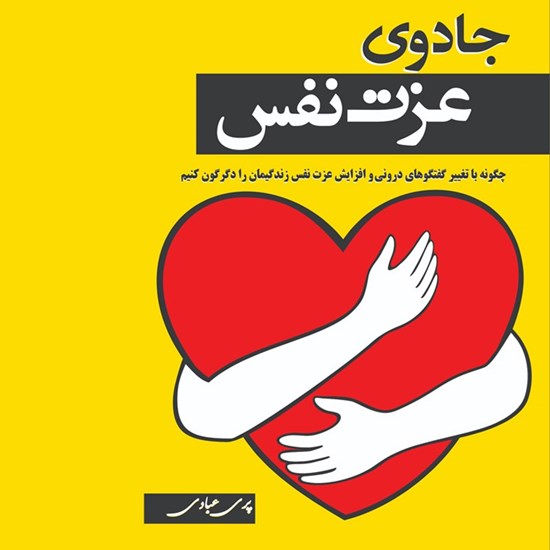 تصویر جلد کتاب صوتی جادوی عزت نفس