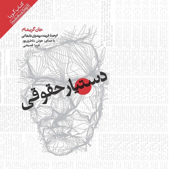تصویر جلد کتاب صوتی دستیار حقوقی