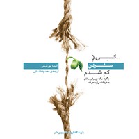 تصویر جلد کتاب صوتی کی ز مردن کم شدم