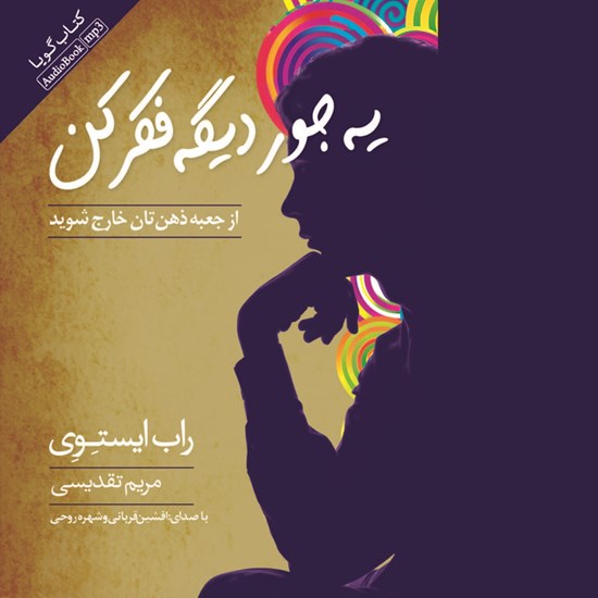 تصویر جلد کتاب صوتی یه جور دیگه فکر کن