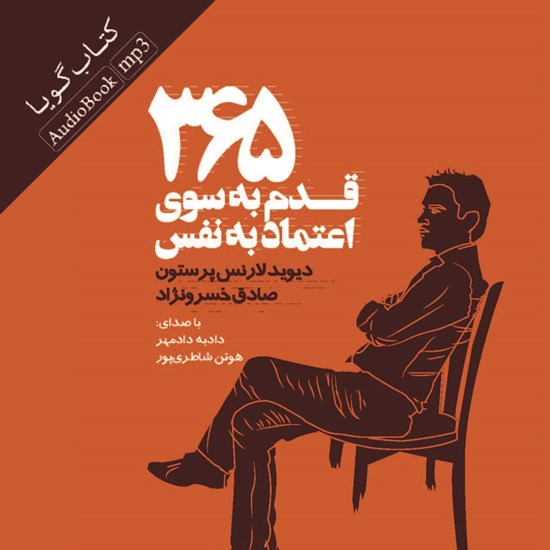 تصویر جلد کتاب صوتی ۳۶۵ قدم به سوی اعتماد به نفس