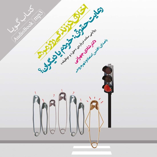 تصویر جلد کتاب صوتی اخلاق در زندگی روزمره (رعایت حقوق:خودم یا دیگران؟)