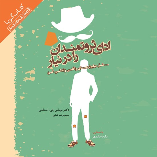 تصویر جلد کتاب صوتی ادای ثروتمندان را در نیار