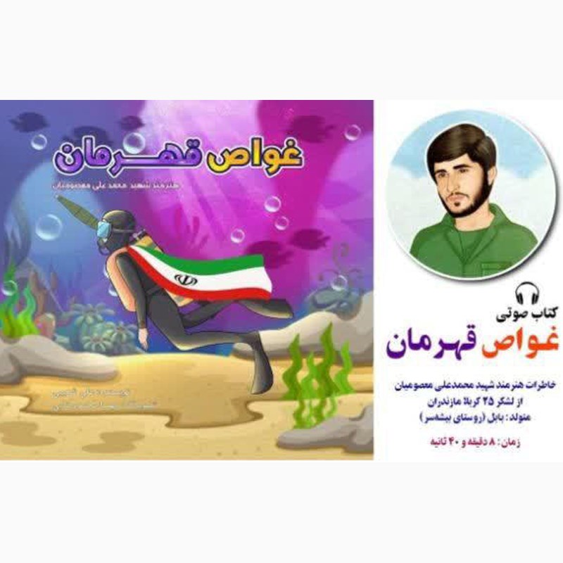 تصویر جلد کتاب صوتی غواص قهرمان