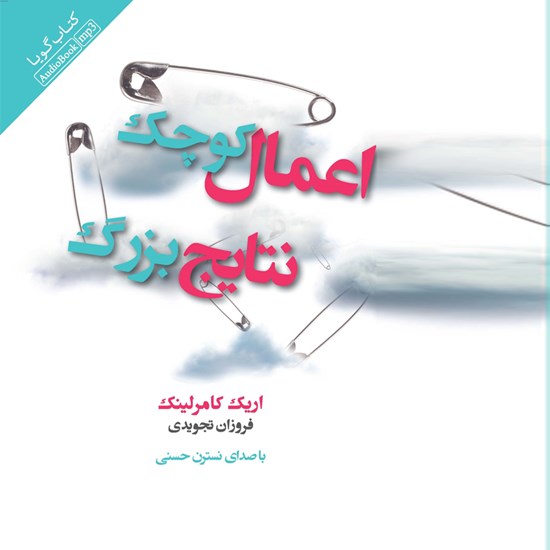 تصویر جلد کتاب صوتی اعمال کوچک نتایج بزرگ