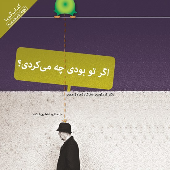 تصویر جلد کتاب صوتی اگر تو بودی چه میکردی؟