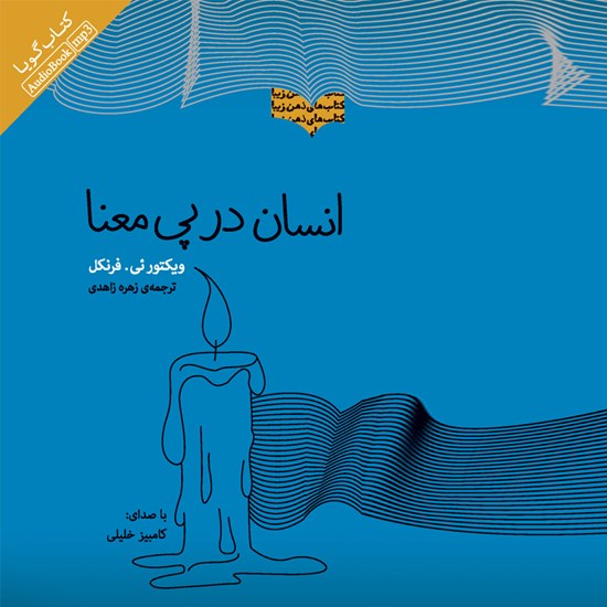 تصویر جلد کتاب صوتی انسان در پی معنا