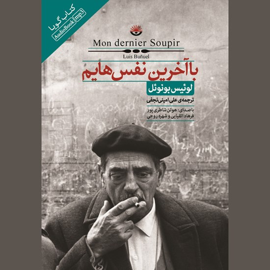 تصویر جلد کتاب صوتی با آخرین نفسهایم