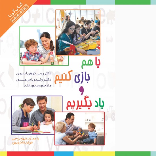 تصویر جلد کتاب صوتی با هم بازی کنیم و یاد بگیریم