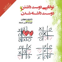 کتاب صوتی توانایی دوست داشتن و دوست داشته شدن اثر رابرت هولدن