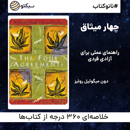 تصویر جلد کتاب صوتی چهار میثاق (خلاصه کتاب)
