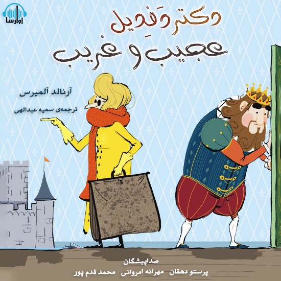 تصویر جلد کتاب صوتی دکتر دَفِدیل عجیب و غریب