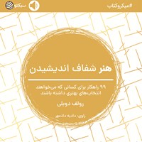 کتاب صوتی هنر شفاف اندیشیدن (خلاصه کتاب) اثر رولف دوبلی