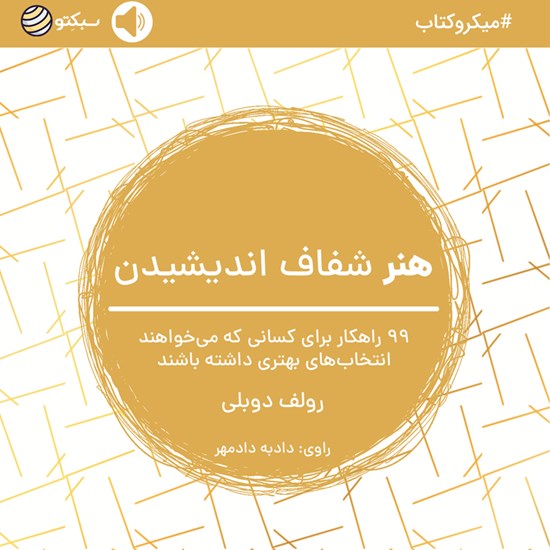 تصویر جلد کتاب صوتی هنر شفاف اندیشیدن (خلاصه کتاب)