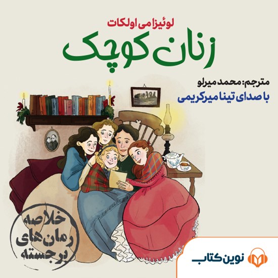 تصویر جلد کتاب صوتی زنان کوچک