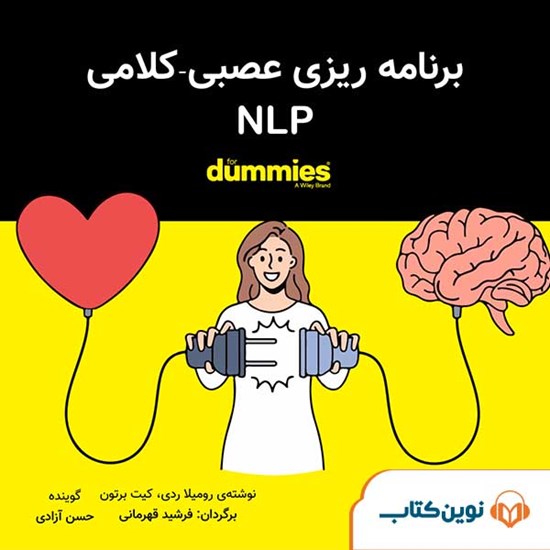 تصویر جلد کتاب صوتی برنامهریزی عصبی ـ کلامی NLP