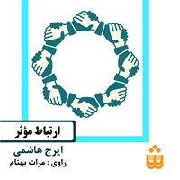 کتاب صوتی ارتباط موثر اثر ایرج هاشمی