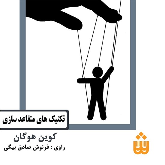 تصویر جلد کتاب صوتی تکنیک های متقاعدسازی