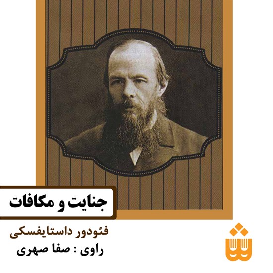 تصویر جلد کتاب صوتی جنایت و مکافات