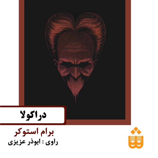 تصویر جلد کتاب صوتی دراکولا