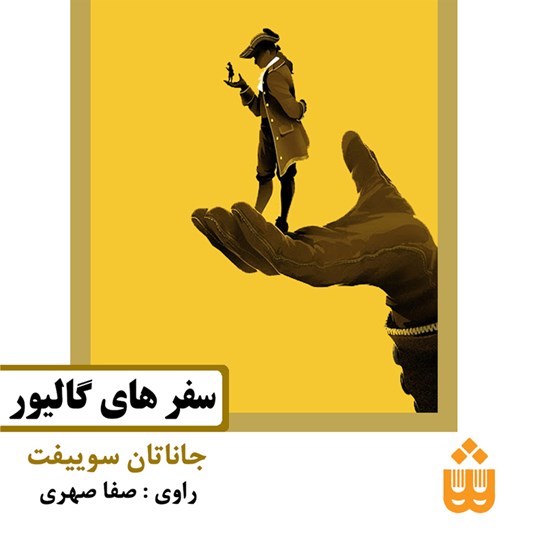 تصویر جلد کتاب صوتی سفرهای گالیور