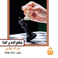 کتاب صوتی شاهزاده و گدا اثر مارک توان