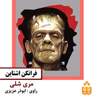 کتاب صوتی فرانکنشتاین اثر مری شلی