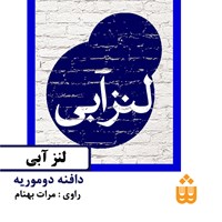 کتاب صوتی لنز آبی (خلاصه کتاب) اثر دافنه دوموریه