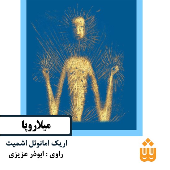 تصویر جلد کتاب صوتی میلاروپا