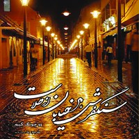 تصویر جلد کتاب صوتی سنگفرش هر خیابان از طلاست