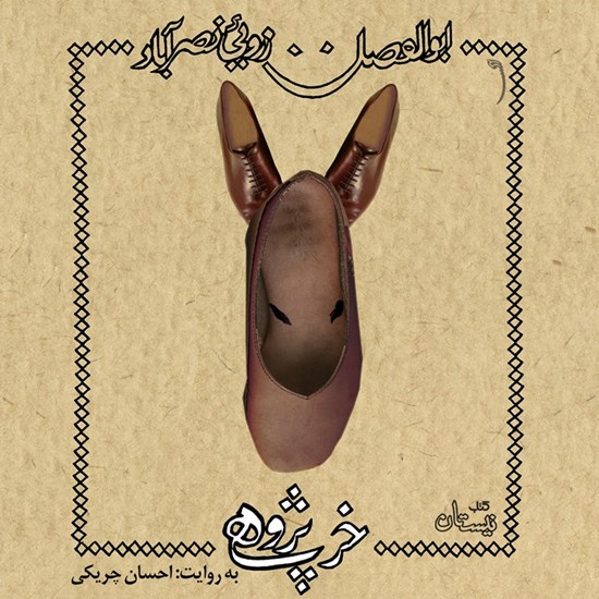 تصویر جلد کتاب صوتی خر پژوهی