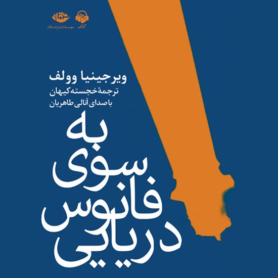 تصویر جلد کتاب صوتی به سوی فانوس دریایی