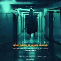 تصویر جلد کتاب صوتی خدمات درمانی در تسخیر ارواح