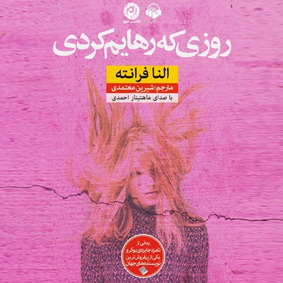 تصویر جلد کتاب صوتی روزی که رهایم کردی