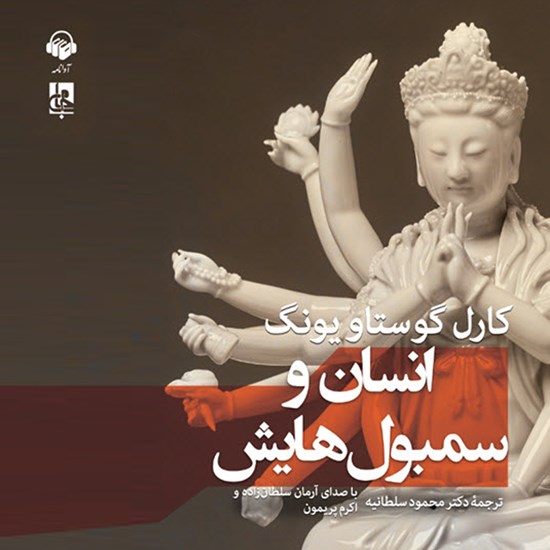 تصویر جلد کتاب صوتی انسان و سمبولهایش