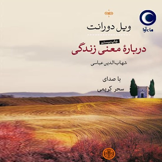 تصویر جلد کتاب صوتی دربارهی معنی زندگی