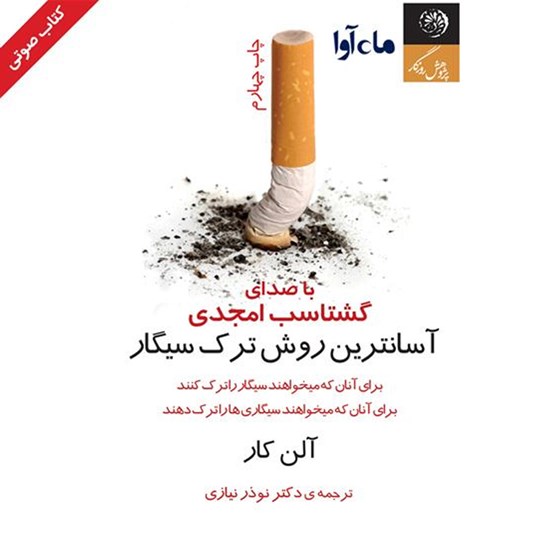 تصویر جلد کتاب صوتی آسانترین روش ترک سیگار
