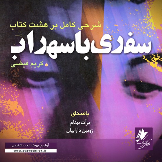 تصویر جلد کتاب صوتی سفری با سهراب