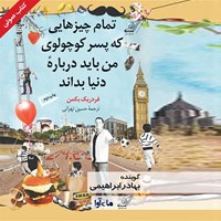 کتاب صوتی تمام چیزهایی که پسر کوچولوی من درباره دنیا باید بداند اثر فردریک بکمن