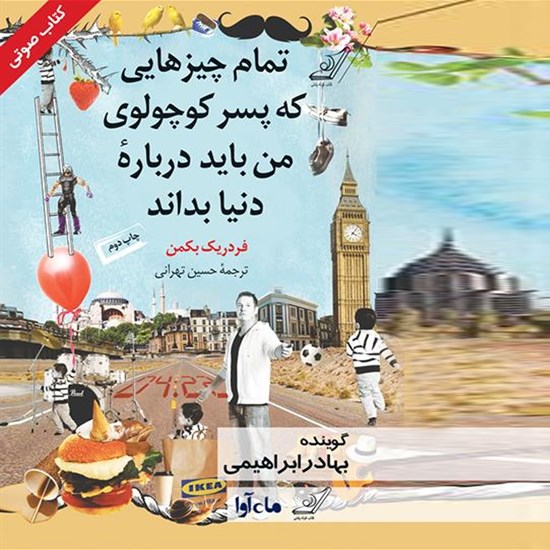 تصویر جلد کتاب صوتی تمام چیزهایی که پسر کوچولوی من درباره دنیا باید بداند