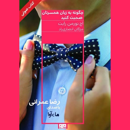 تصویر جلد کتاب صوتی چگونه به زبان همسرتان صحبت کنید
