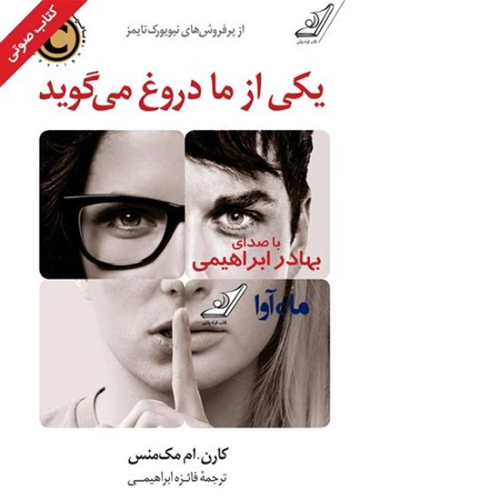 تصویر جلد کتاب صوتی یکی از ما دروغ میگوید