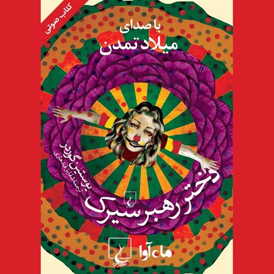 تصویر جلد کتاب صوتی دختر رهبر سیرک