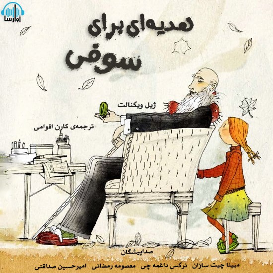 تصویر جلد کتاب صوتی هدیهای برای سوفی