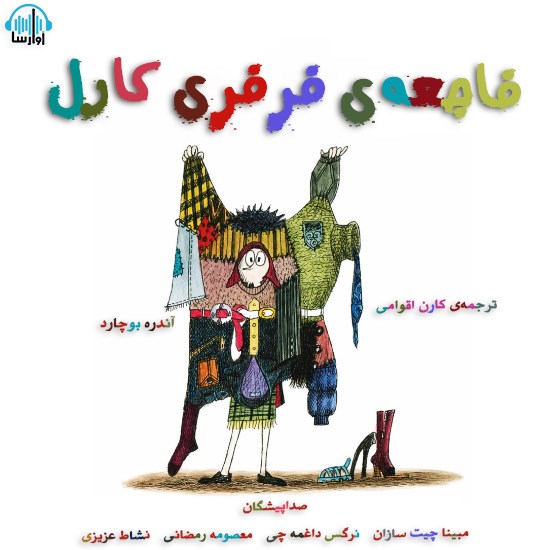 تصویر جلد کتاب صوتی فاجعهی فرفری کارل