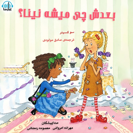 تصویر جلد کتاب صوتی بعدش چی میشه نینا؟